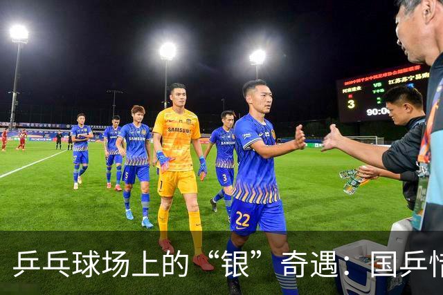 乒乓球场上的“银”奇遇：国乒惜败日本队