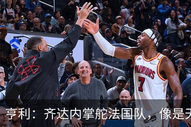 亨利：齐达内掌舵法国队，像是天降神明