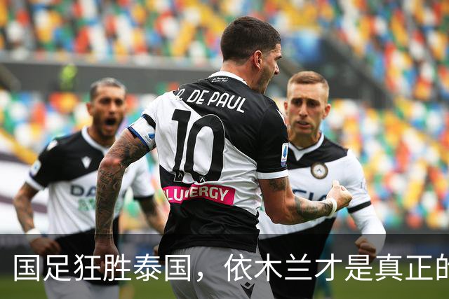 国足狂胜泰国，依木兰才是真正的MVP！