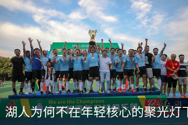 湖人为何不在年轻核心的聚光灯下？