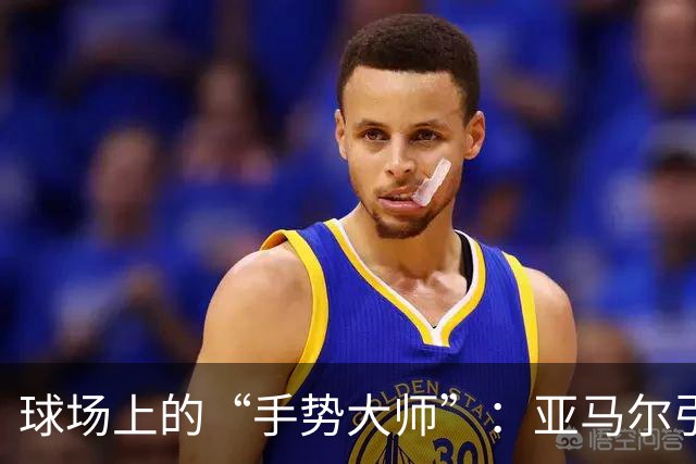 球场上的“手势大师”：亚马尔引发嘘声风暴