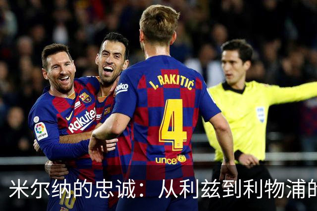 米尔纳的忠诚：从利兹到利物浦的逆袭之路