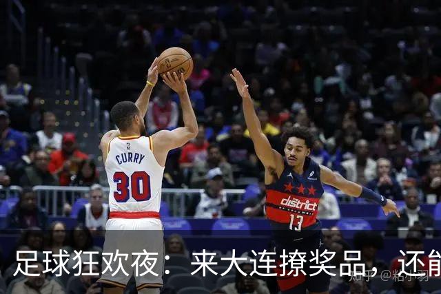 足球狂欢夜：来大连撩奖品，还能捡个大礼包！