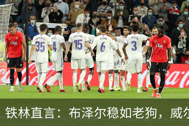 铁林直言：布泽尔稳如老狗，威尔逊却是我心中的“璀璨新星